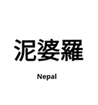 いきなり漢字2【国編】（個別スタンプ：22）