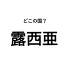 いきなり漢字2【国編】（個別スタンプ：23）