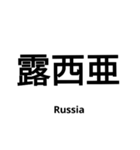 いきなり漢字2【国編】（個別スタンプ：24）