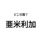 いきなり漢字2【国編】（個別スタンプ：25）