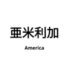 いきなり漢字2【国編】（個別スタンプ：26）