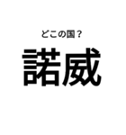 いきなり漢字2【国編】（個別スタンプ：27）