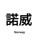 いきなり漢字2【国編】（個別スタンプ：28）