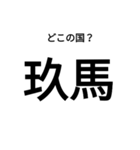 いきなり漢字2【国編】（個別スタンプ：29）