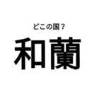 いきなり漢字2【国編】（個別スタンプ：31）