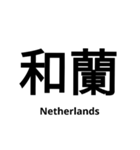 いきなり漢字2【国編】（個別スタンプ：32）