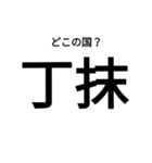 いきなり漢字2【国編】（個別スタンプ：33）