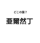 いきなり漢字2【国編】（個別スタンプ：35）