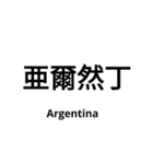 いきなり漢字2【国編】（個別スタンプ：36）