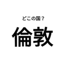 いきなり漢字2【国編】（個別スタンプ：37）