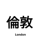 いきなり漢字2【国編】（個別スタンプ：38）