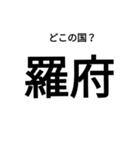 いきなり漢字2【国編】（個別スタンプ：39）