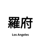 いきなり漢字2【国編】（個別スタンプ：40）