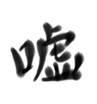 書道(筆)メッセージ（個別スタンプ：10）