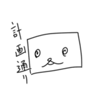 計画通り（個別スタンプ：1）