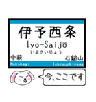 四国 予讃線(伊予西条-松山) この駅だよ！（個別スタンプ：1）