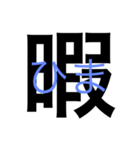 大きめ文字（個別スタンプ：16）