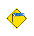 道路標識パロディ（個別スタンプ：4）