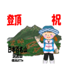 祝！登頂 日本百名山 登山女子 Custom0104b（個別スタンプ：3）