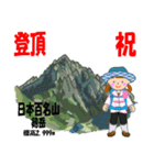 祝！登頂 日本百名山 登山女子 Custom0104b（個別スタンプ：10）