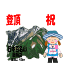 祝！登頂 日本百名山 登山女子 Custom0104b（個別スタンプ：12）