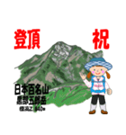 祝！登頂 日本百名山 登山女子 Custom0104b（個別スタンプ：13）