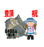 祝！登頂 日本百名山 登山女子 Custom0104b（個別スタンプ：16）