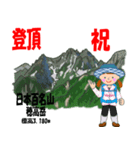 祝！登頂 日本百名山 登山女子 Custom0104b（個別スタンプ：17）