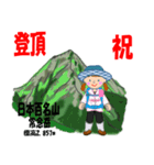 祝！登頂 日本百名山 登山女子 Custom0104b（個別スタンプ：18）