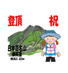 祝！登頂 日本百名山 登山女子 Custom0104b（個別スタンプ：21）