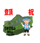 祝！登頂 日本百名山 登山女子 Custom0104b（個別スタンプ：25）
