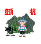 祝！登頂 日本百名山 登山女子 Custom0104b（個別スタンプ：26）