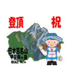 祝！登頂 日本百名山 登山女子 Custom0104b（個別スタンプ：31）