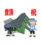 祝！登頂 日本百名山 登山女子 Custom0104b（個別スタンプ：34）