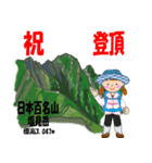 祝！登頂 日本百名山 登山女子 Custom0104b（個別スタンプ：36）