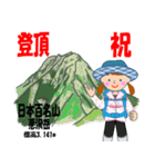 祝！登頂 日本百名山 登山女子 Custom0104b（個別スタンプ：37）