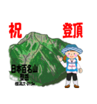 祝！登頂 日本百名山 登山女子 Custom0104b（個別スタンプ：39）