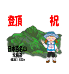 祝！登頂 日本百名山 登山女子 Custom0104c（個別スタンプ：2）
