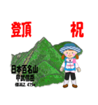 祝！登頂 日本百名山 登山女子 Custom0104c（個別スタンプ：3）