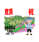祝！登頂 日本百名山 登山女子 Custom0104c（個別スタンプ：15）