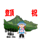 祝！登頂 日本百名山 登山女子 Custom0104c（個別スタンプ：17）