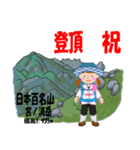 祝！登頂 日本百名山 登山女子 Custom0104c（個別スタンプ：20）