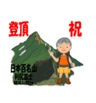 祝！登頂 日本百名山 登山男子 Custom0105a（個別スタンプ：1）