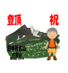 祝！登頂 日本百名山 登山男子 Custom0105a（個別スタンプ：5）