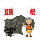 祝！登頂 日本百名山 登山男子 Custom0105a（個別スタンプ：7）