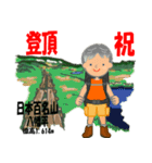 祝！登頂 日本百名山 登山男子 Custom0105a（個別スタンプ：12）