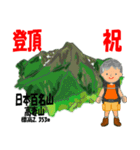 祝！登頂 日本百名山 登山男子 Custom0105a（個別スタンプ：33）