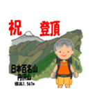 祝！登頂 日本百名山 登山男子 Custom0105b（個別スタンプ：4）