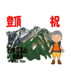 祝！登頂 日本百名山 登山男子 Custom0105b（個別スタンプ：12）