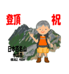 祝！登頂 日本百名山 登山男子 Custom0105b（個別スタンプ：14）
